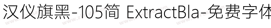 汉仪旗黑-105简 ExtractBla字体转换